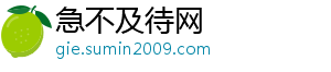 急不及待网_分享热门信息